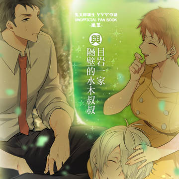 【通販】【ゲ謎】目岩+水沙代漫畫本<目岩一家與隔壁的水木叔叔