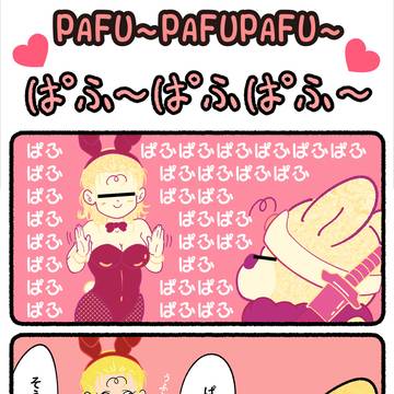 ぱふ〜ぱふぱふ〜(;°;ω;°;)
