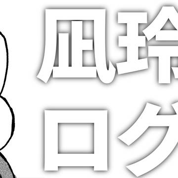 ngroログ3