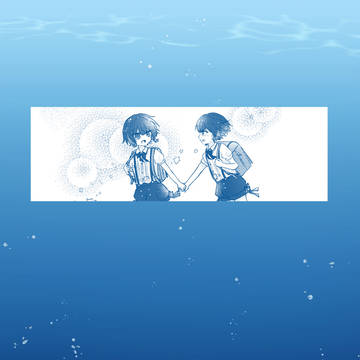 【夏カタ】11.アオの世界【交流】