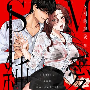 「SM的純愛」単行本発売のお知らせ