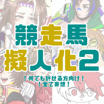 競走馬擬人化2️⃣
