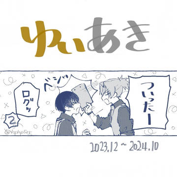 ゆいあきログ②