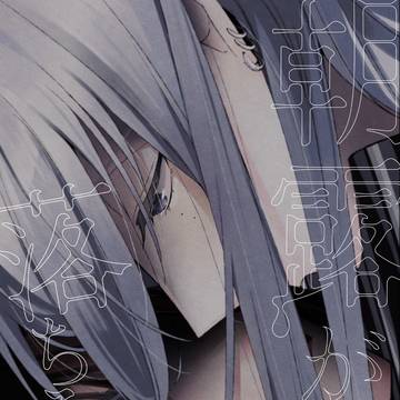 朝露が落ちる頃