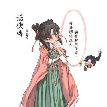 【活俠傳】哥哥醜得讓人興奮呢...