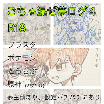 ごちゃ混ぜ夢ログ