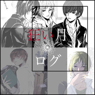 狂い月ログ