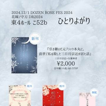 12/1 花嫁ノ守刀DR2024 お品書き