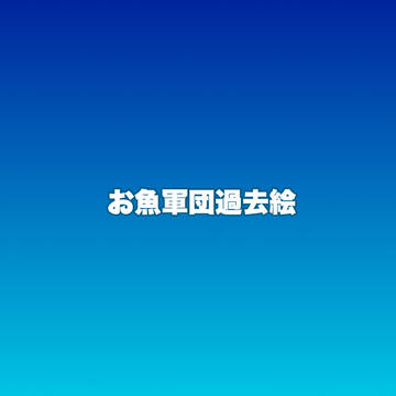 過去ログ