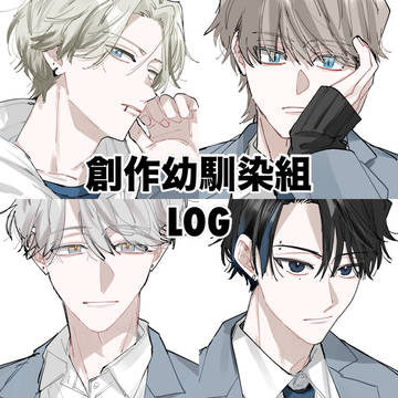 創作幼馴染男子たち