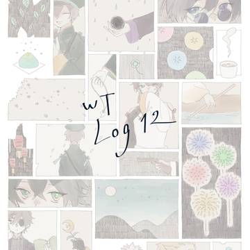 わてLog12