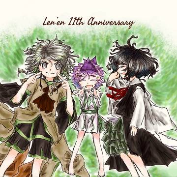 連縁11周年のえ