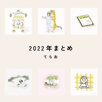 まとめるほどでもない2022年まとめ