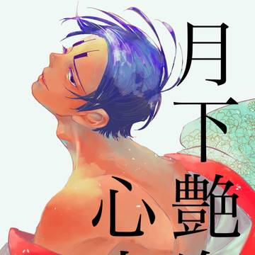 【合同誌/通頒のお知らせ】月下艶姿心中