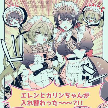 エレンとカリンちゃんが入れ替わる漫画