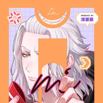 12/1 アゼエメ新刊サンプル『I'm』