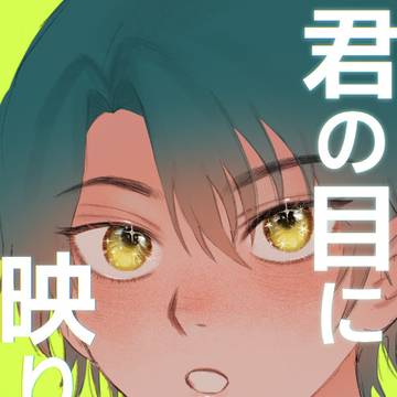 【12/1 新刊サンプル】君の目に映りたい