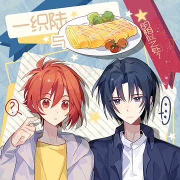 いおりく『一织和陆与甜玉子烧的相似之处?』