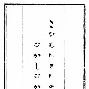 こなもんさんさんのむかしむかし【途中】