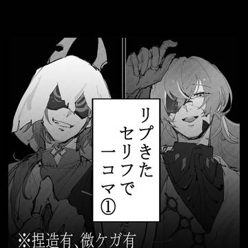 リプきたセリフで一コマ　まとめ①