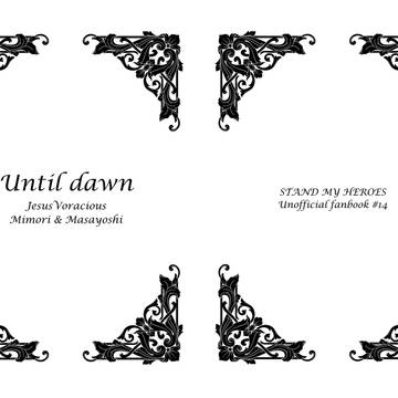 12/15AM新刊その2「Until dawn」
