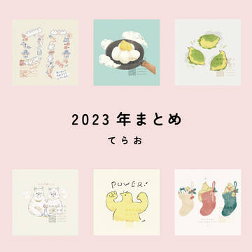 あまりに遅すぎる2023年まとめ