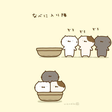 鍋に入り隊