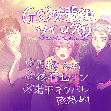【GS3先輩組】ツイログ【玉緒多め】