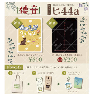 【12/1】おしながき【襷に託した想い DR2024】