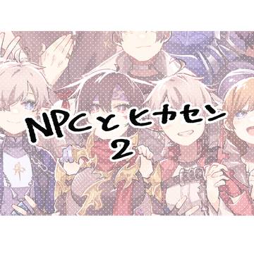 NPCとヒカセン２
