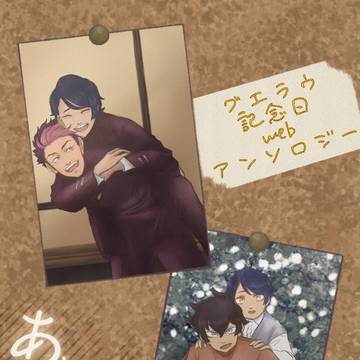 グエラウwebアンソロジー「ありふれた、すばらしい日」