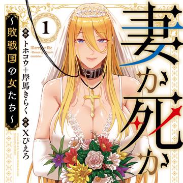 『妻か死か』祝！第1巻発売！