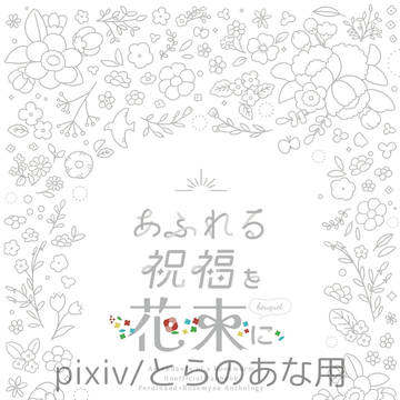 【12/1企画アンソロジー】あふれる祝福を花束に