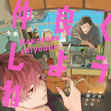 【商業BL】仲良くしようねお隣さん1話試し読み【11/22発売】