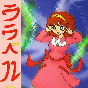 lalabel ―ララベル