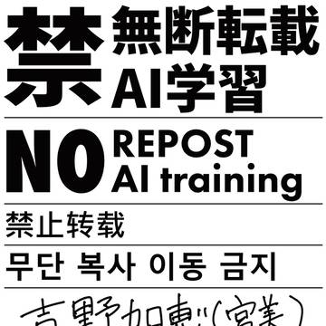 無断転載禁止