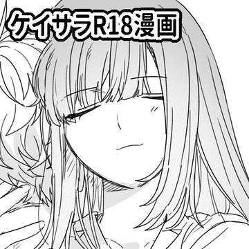 ケイサラのちょいえっちな漫画