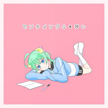 センチメンタル・ぬい