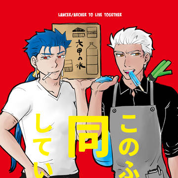 【12/01新刊・槍弓】このふたり同棲しています。