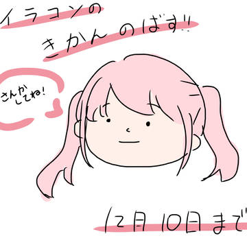 イラコンについて！！