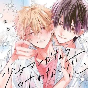 【商業BL】クソデカ感情攻め×片想い当て馬ポジ