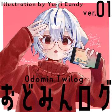 おどみんツイログ　ver．01