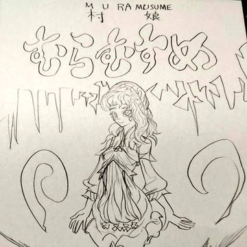 MURAMUSUME村娘むらむすめ