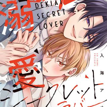 【商業BL】溺愛シークレットラバー