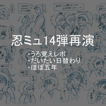 忍ミュ14弾再演