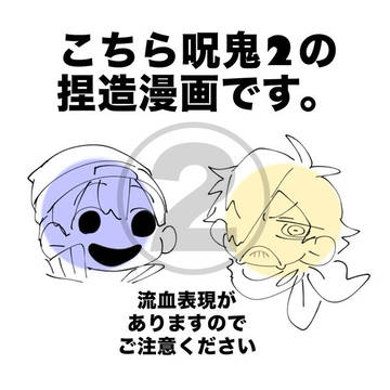 呪鬼2漫画②