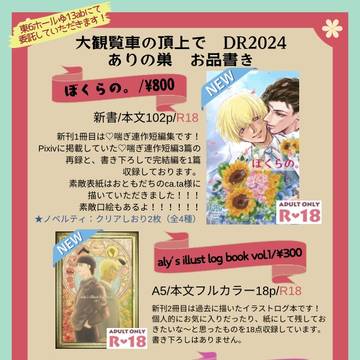 【12/1】お品書き【大観覧車の頂上でDR2024】