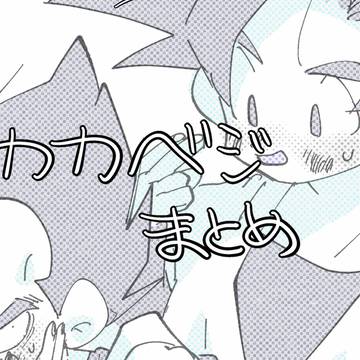 カカベジまとめ