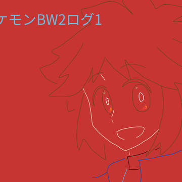 ポケモンBW2ログ①