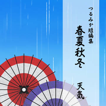 【かくかくみかみか7】小説新刊サンプル【つるみか】